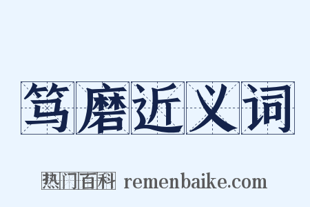 笃磨近义词是什么意思的图片